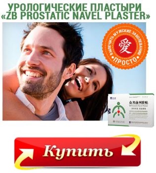 ZB Prostatic Navel Plaster купить в Белово