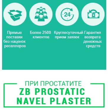 Как заказать ZB Prostatic Navel Plaster отзывы
